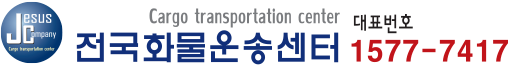 전국화물운송센터